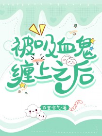 被吸血鬼缠上后[GB]被吸血鬼缠上后[GB]