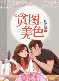 贪图美色贪图美色