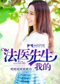 我的法医先生我的法医先生
