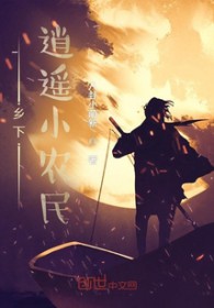 乡下逍遥小农民乡下逍遥小农民