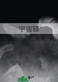 宇宙锋宇宙锋