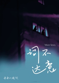 词不达意（骨科，姐弟）词不达意（骨科，姐弟）