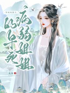 穿成凤傲天的早死病弱姐姐穿成凤傲天的早死病弱姐姐
