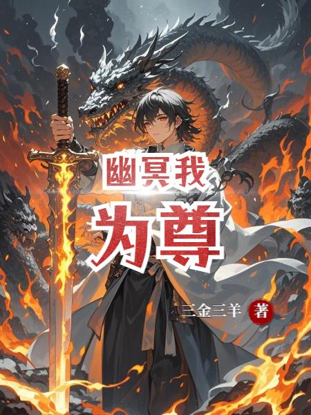 幽冥我为尊幽冥我为尊