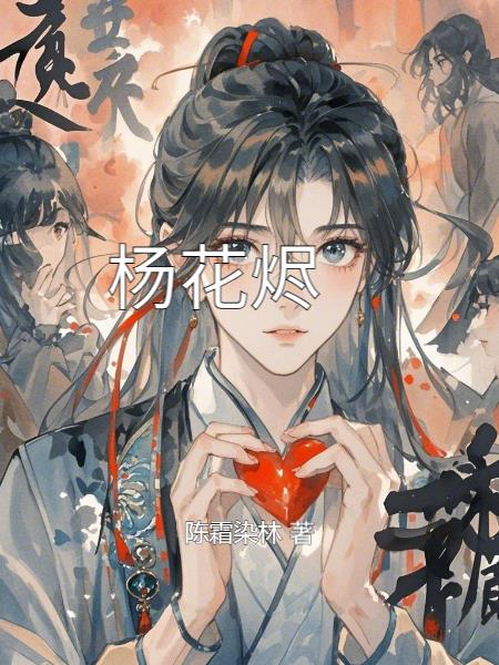 杨花烬杨花烬