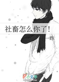 社畜怎么你了社畜怎么你了