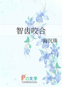 智齿咬合智齿咬合